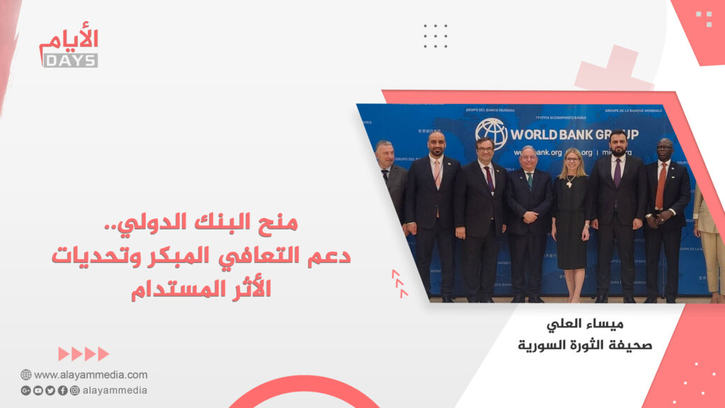 منح البنك الدولي.. دعم التعافي المبكر وتحديات الأثر المستدام