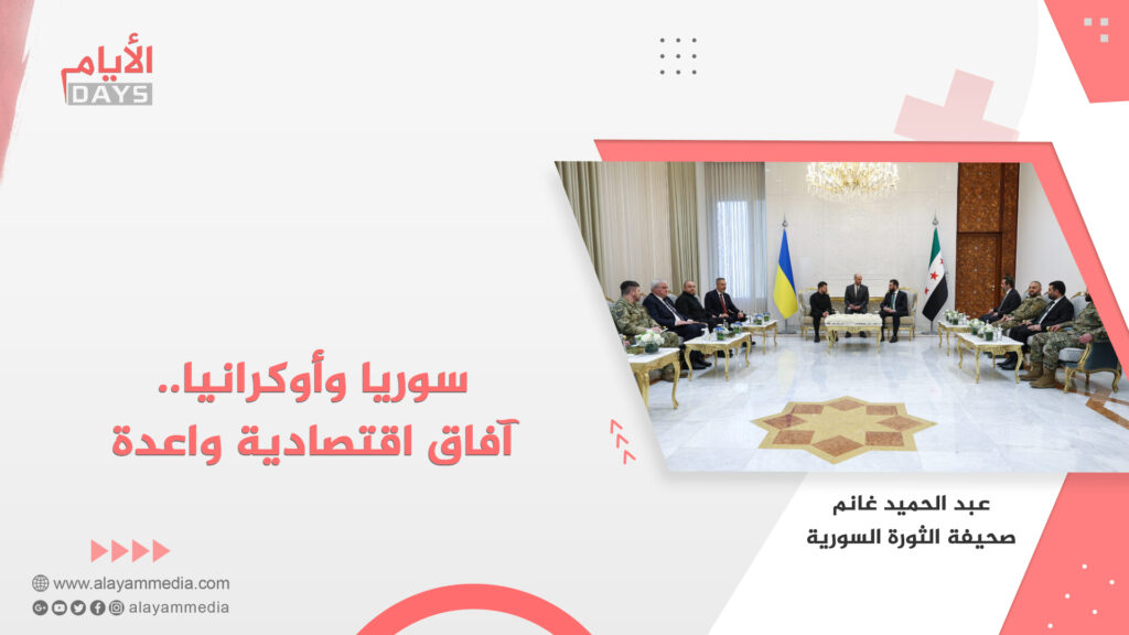 سوريا وأوكرانيا.. آفاق اقتصادية واعدة