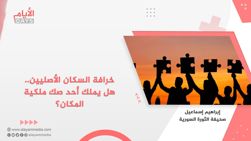 خرافة السكان الأصليين.. هل يملك أحد صك ملكية المكان؟