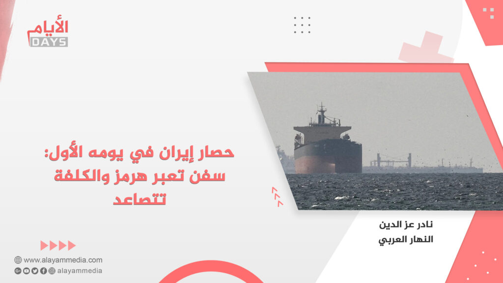 حصار إيران في يومه الأول: سفن تعبر هرمز والكلفة تتصاعد