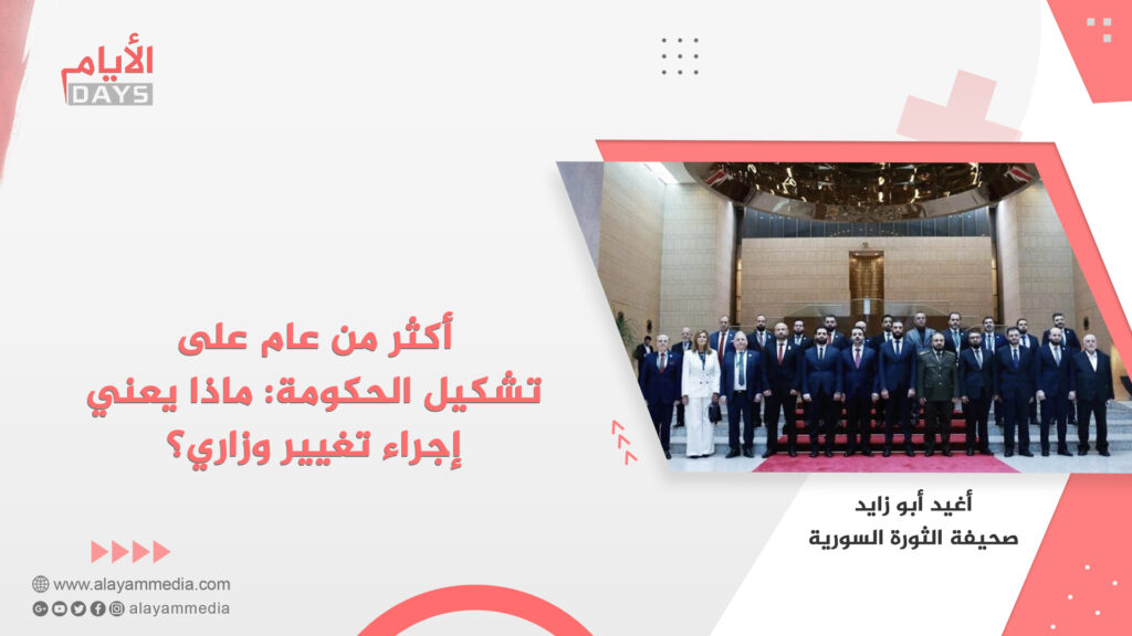 أكثر من عام على تشكيل الحكومة: ماذا يعني إجراء تغيير وزاري؟