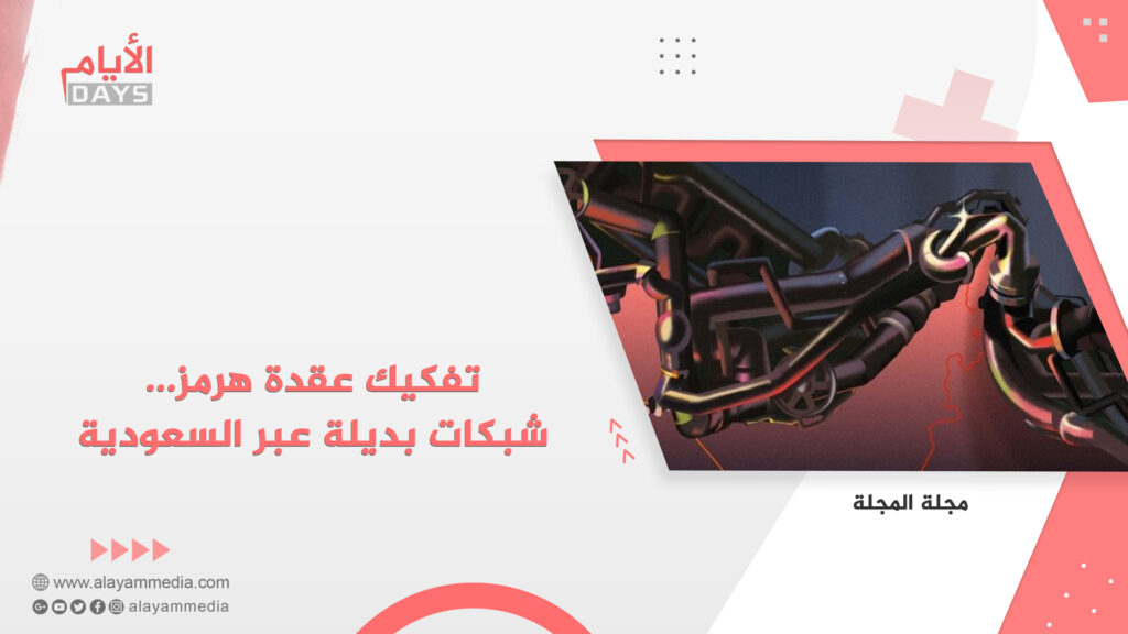 تفكيك عقدة هرمز… شبكات بديلة عبر السعودية