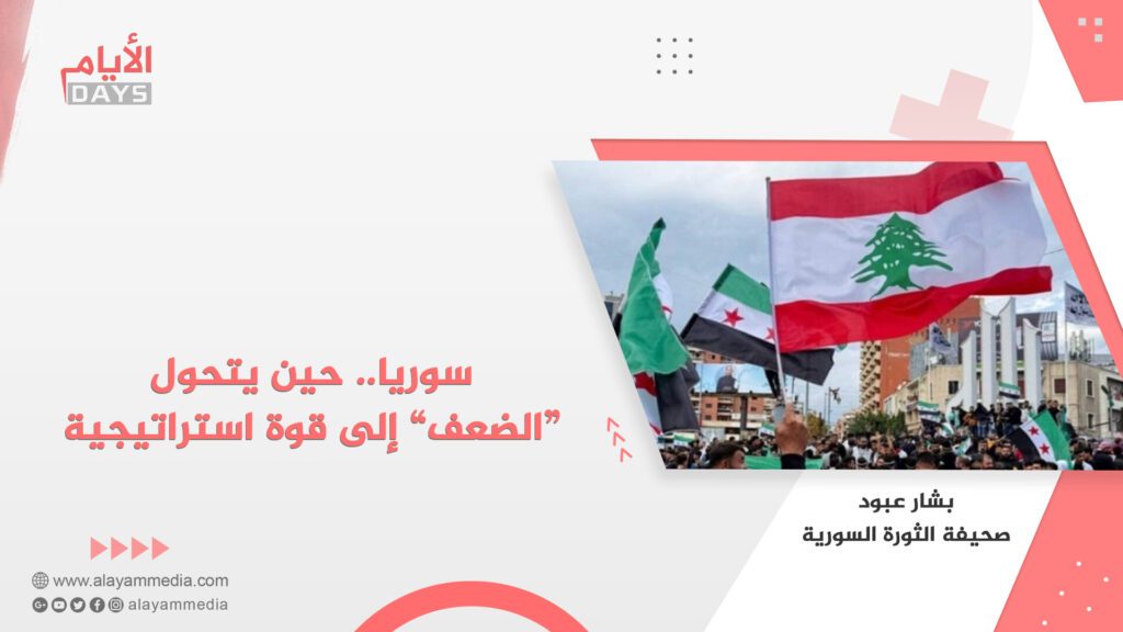 سوريا.. حين يتحول “الضعف” إلى قوة استراتيجية