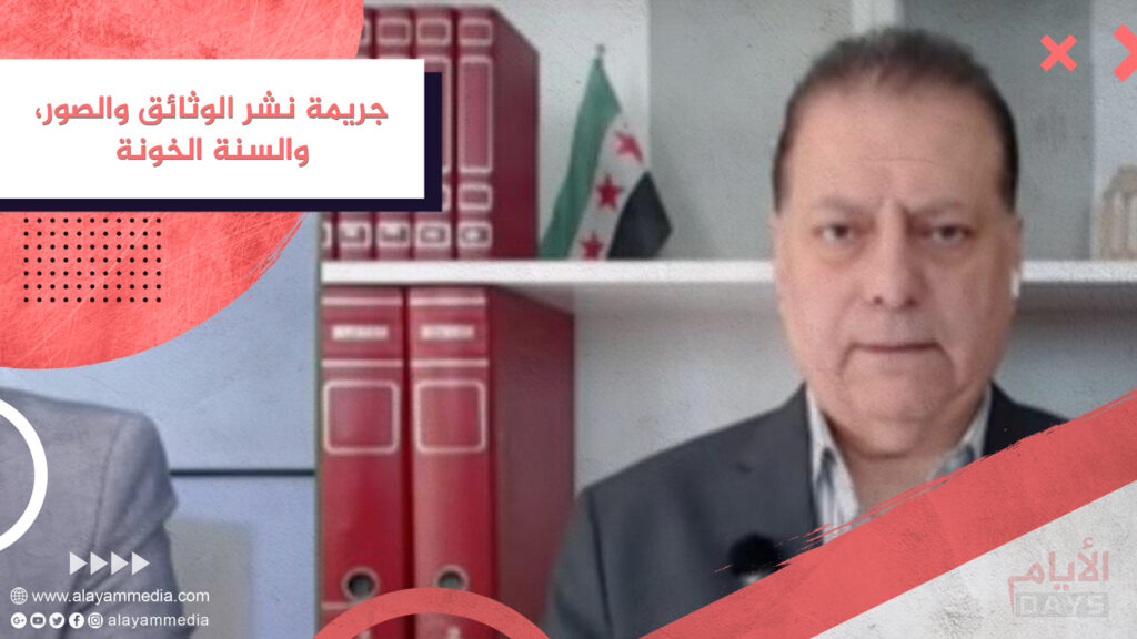 جريمة نشر الوثائق والصور، والسنة الخونة