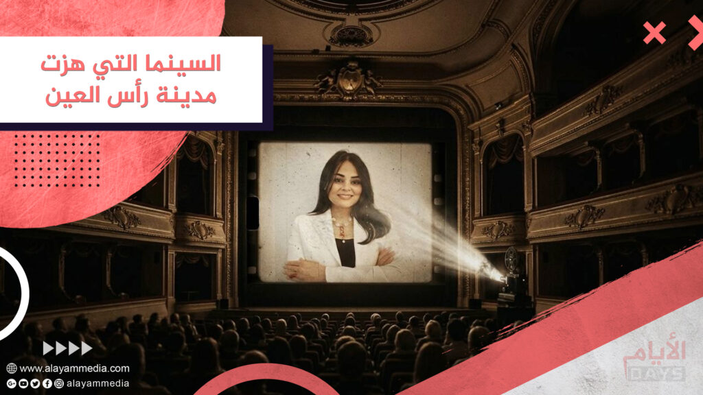 السينما التي هزت مدينة رأس العين
