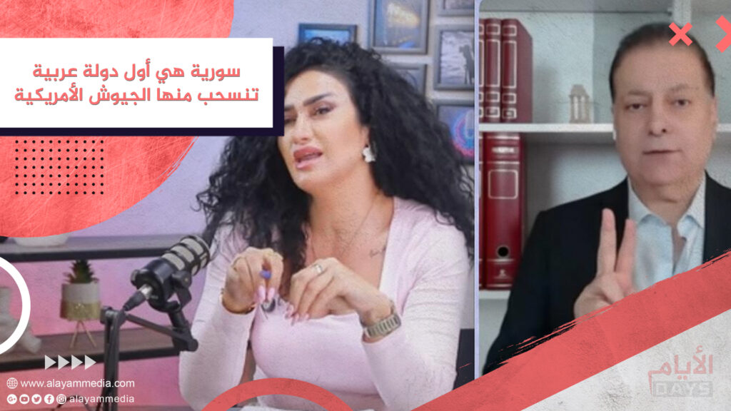 سورية هي أول دولة عربية تنسحب منها الجيوش الأمريكية