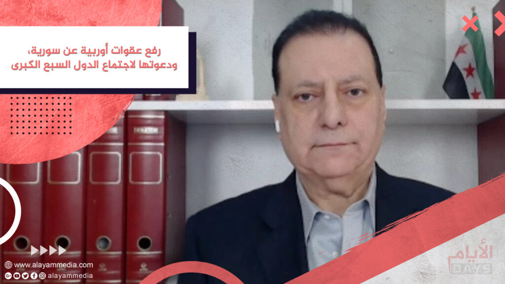 رفع عقوات أوربية عن سورية، ودعوتها لاجتماع الدول السبع الكبرى