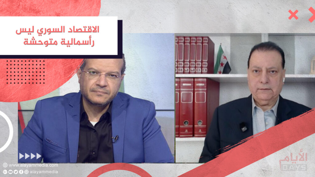 الاقتصاد السوري ليس رأسمالية متوحشة