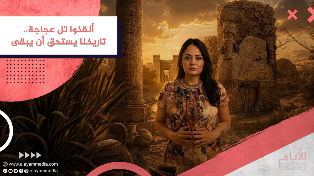 أنقذوا تل عجاجة.. تاريخنا يستحق أن يبقى