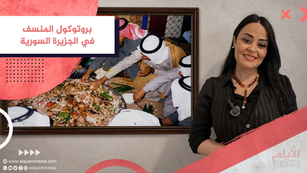 بروتوكول المنسف في الجزيرة السورية