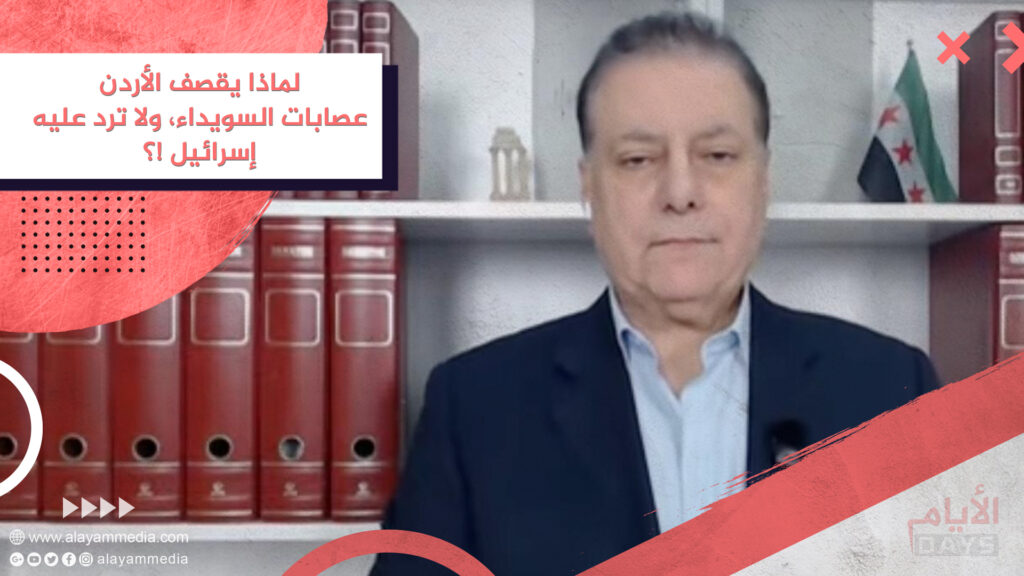 لماذا يقصف الأردن عصابات السويداء، ولا ترد عليه إسرائيل !؟