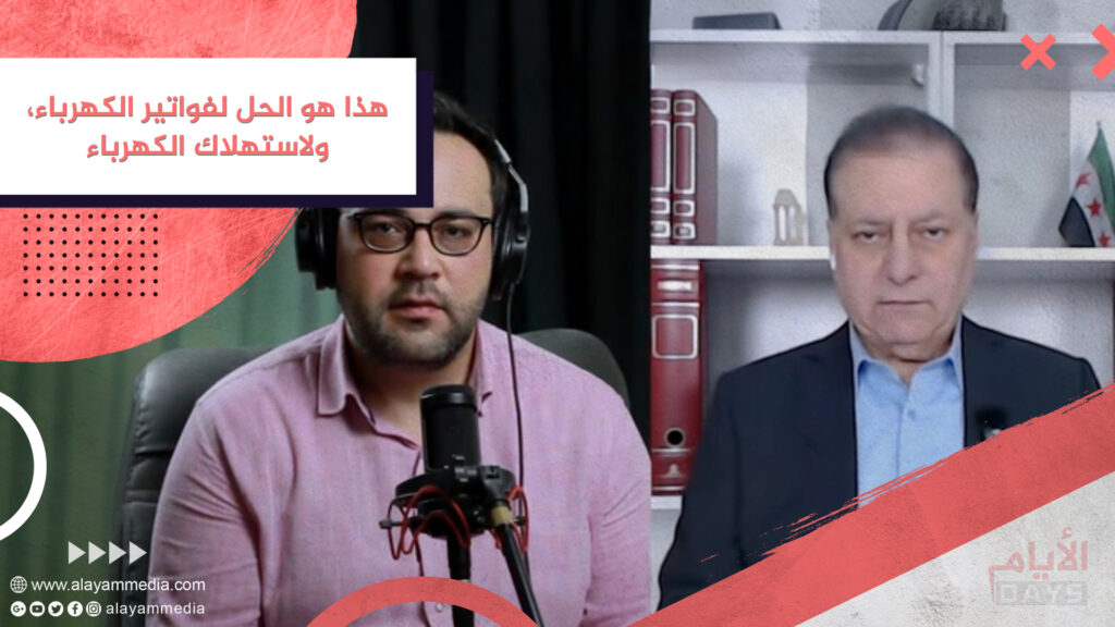 هذا هو الحل لفواتير الكهرباء، ولاستهلاك الكهرباء