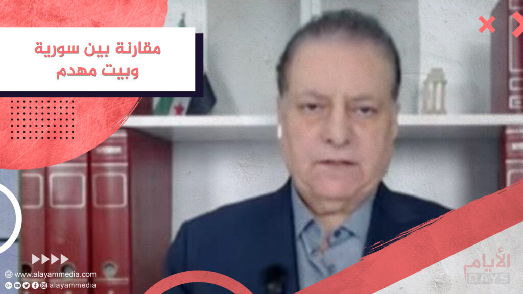 مقارنة بين سورية وبيت مهدم