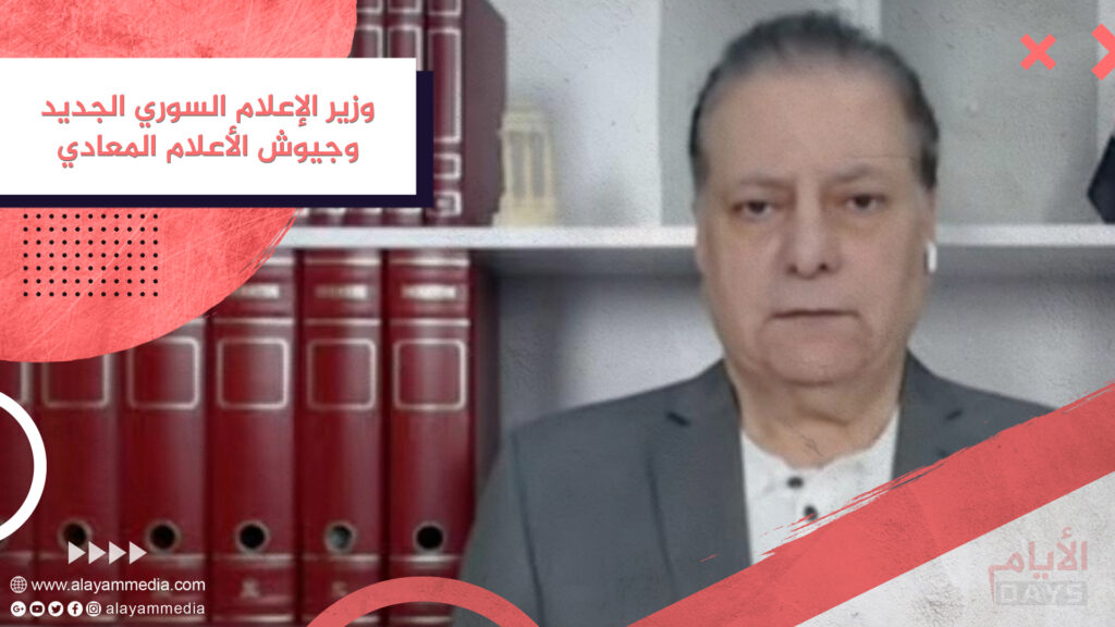 وزير الإعلام السوري الجديد وجيوش الأعلام المعادي