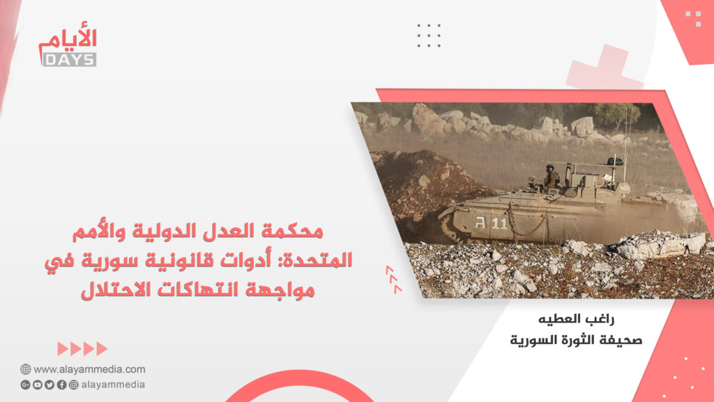 محكمة العدل الدولية والأمم المتحدة: أدوات قانونية سورية في مواجهة انتهاكات الاحتلال