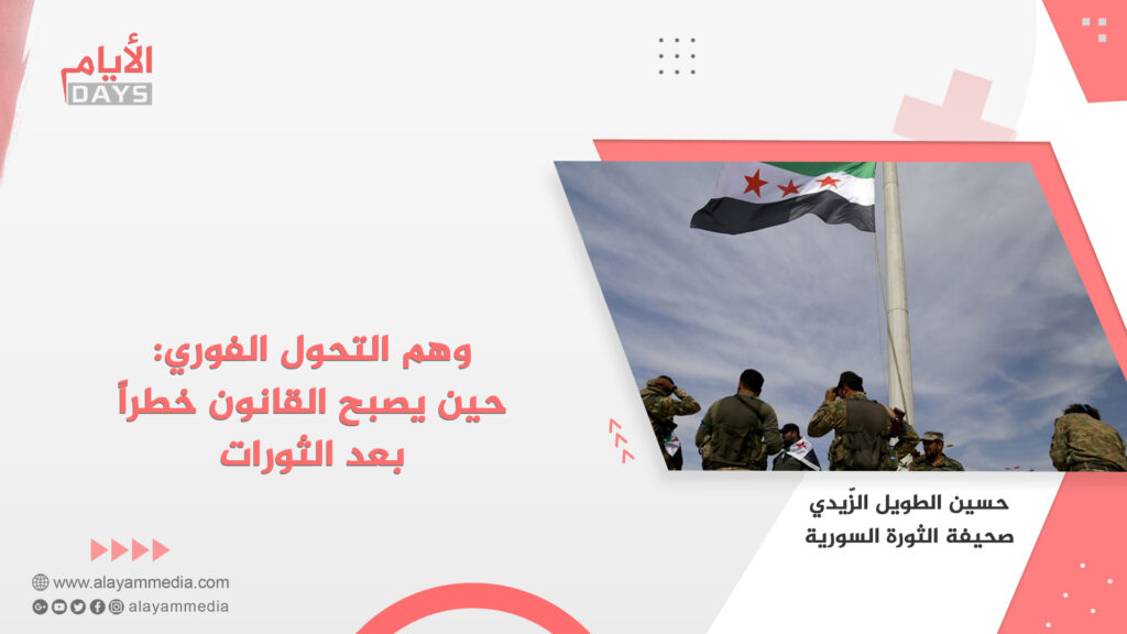وهم التحول الفوري: حين يصبح القانون خطراً بعد الثورات