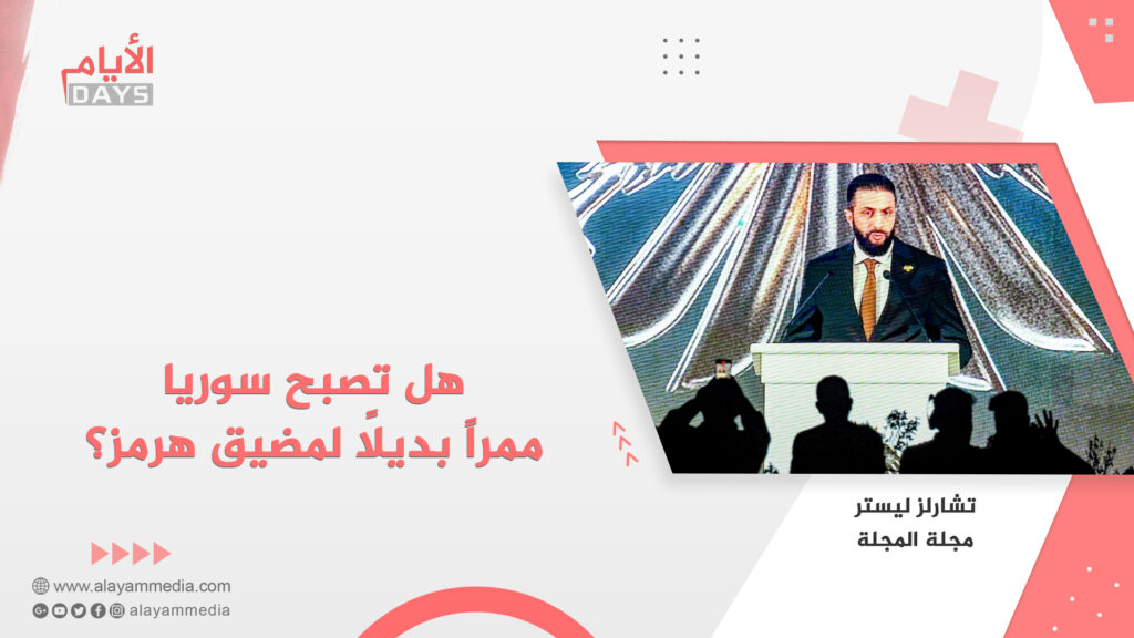 هل تصبح سوريا ممراً بديلاً لمضيق هرمز؟