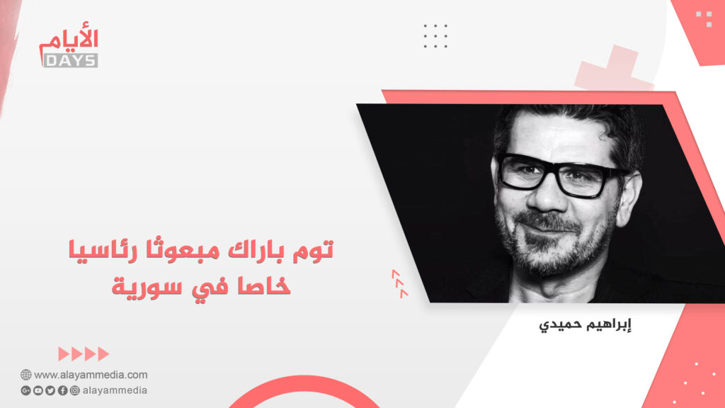 توم باراك مبعوثا رئاسيا خاصا في سورية
