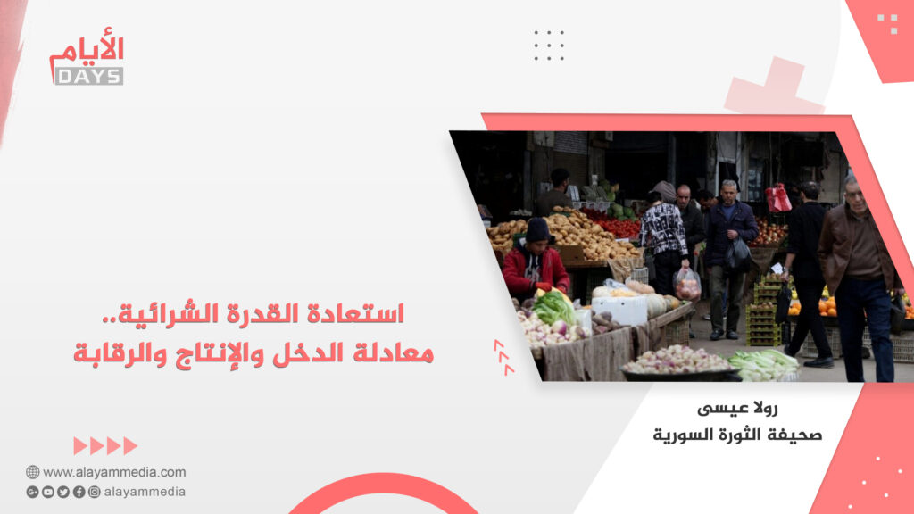 استعادة القدرة الشرائية.. معادلة الدخل والإنتاج والرقابة