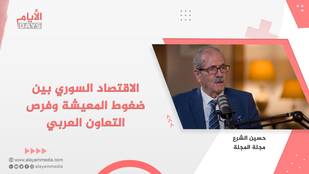 الاقتصاد السوري بين ضغوط المعيشة وفرص التعاون العربي