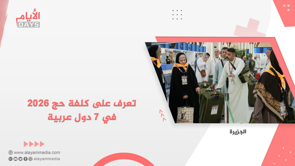 تعرف على كلفة حج 2026 في 7 دول عربية