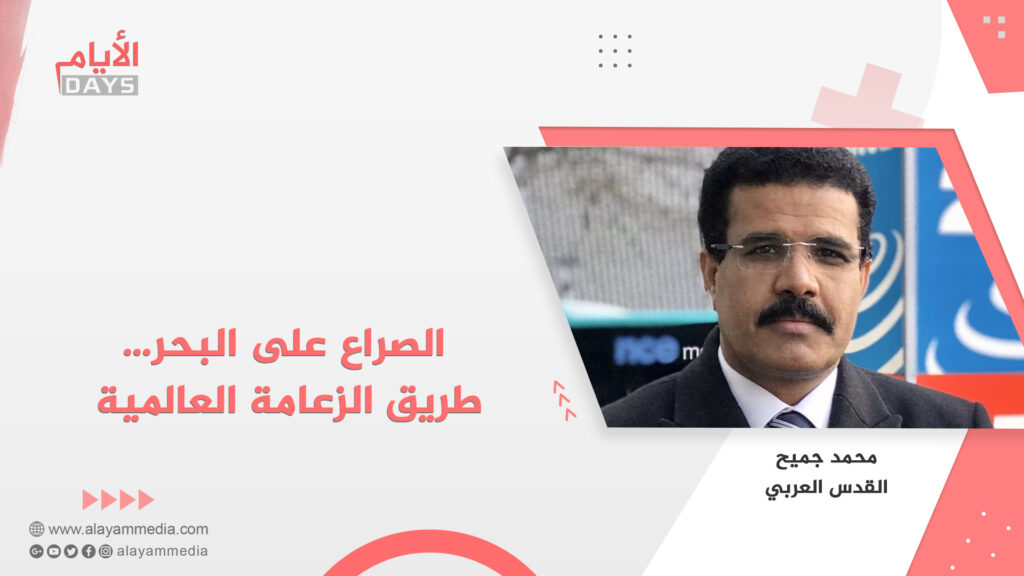 الصراع على البحر…طريق الزعامة العالمية