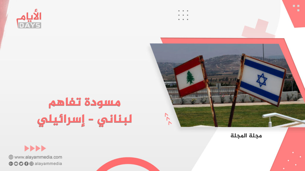 مسودة تفاهم لبناني – إسرائيلي