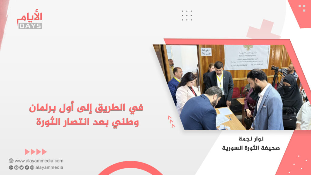 في الطريق إلى أول برلمان وطني بعد انتصار الثورة