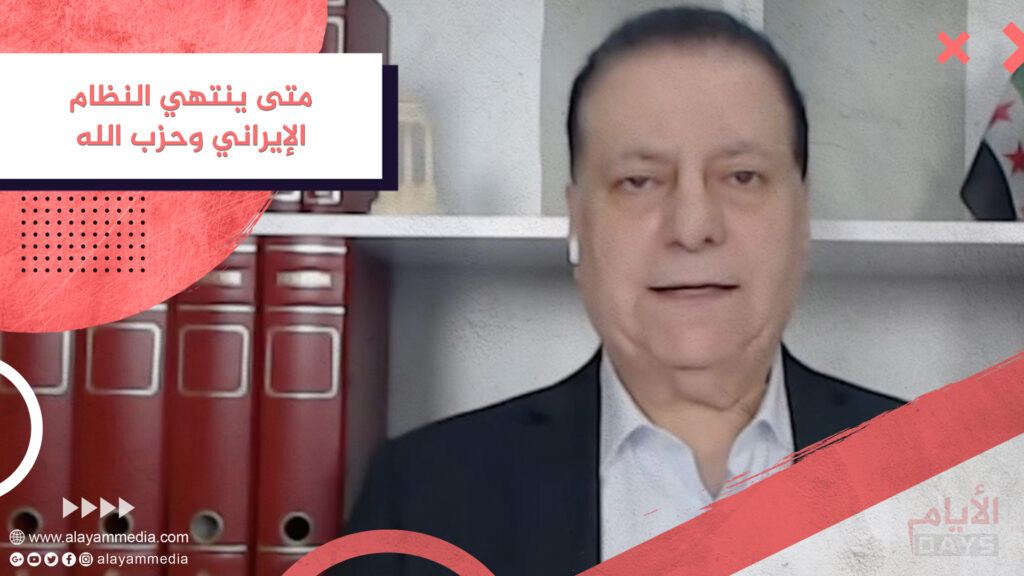 متى ينتهي النظام الإيراني وحزب الله
