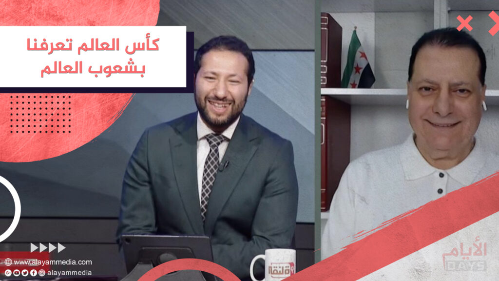 كأس العالم تعرفنا بشعوب العالم