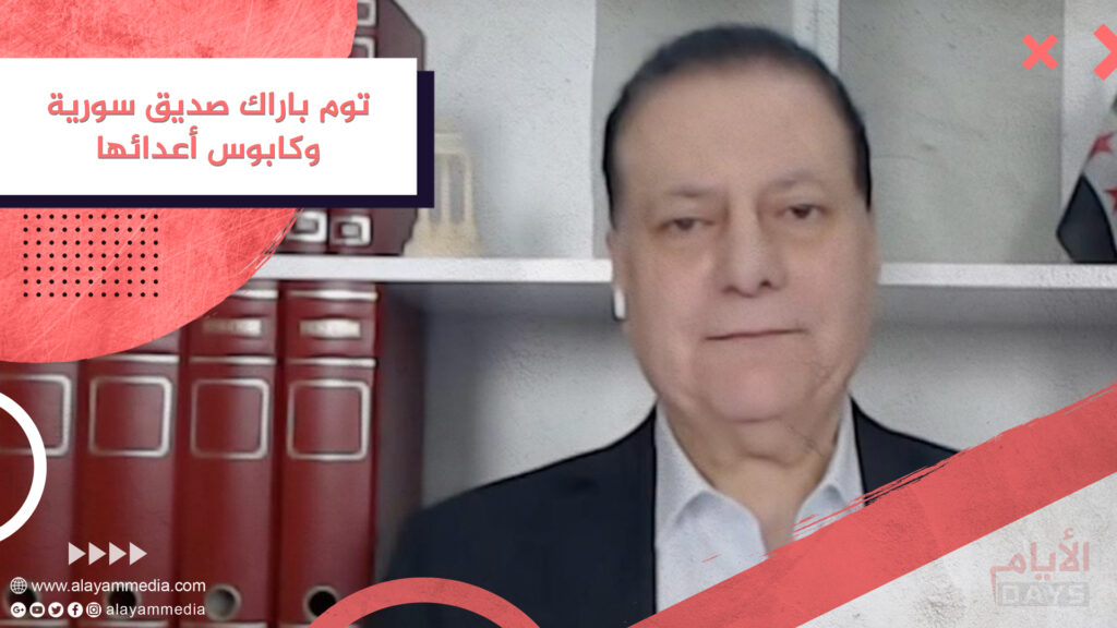 توم باراك صديق سورية وكابوس أعدائها