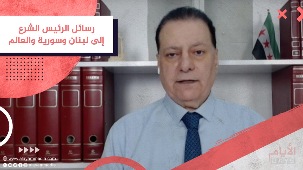 رسائل الرئيس الشرع إلى لبنان وسورية والعالم