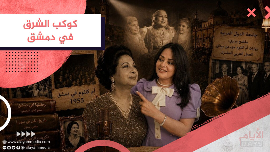 كوكب الشرق في دمشق