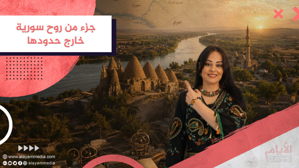 جزء من روح سورية خارج حدودها