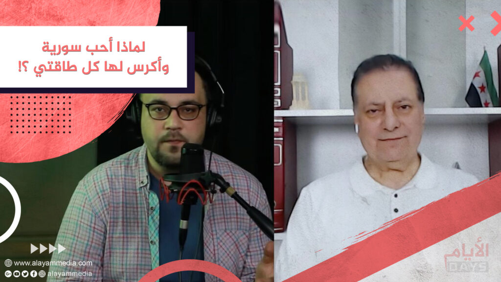 لماذا أحب سورية وأكرس لها كل طاقتي ؟!