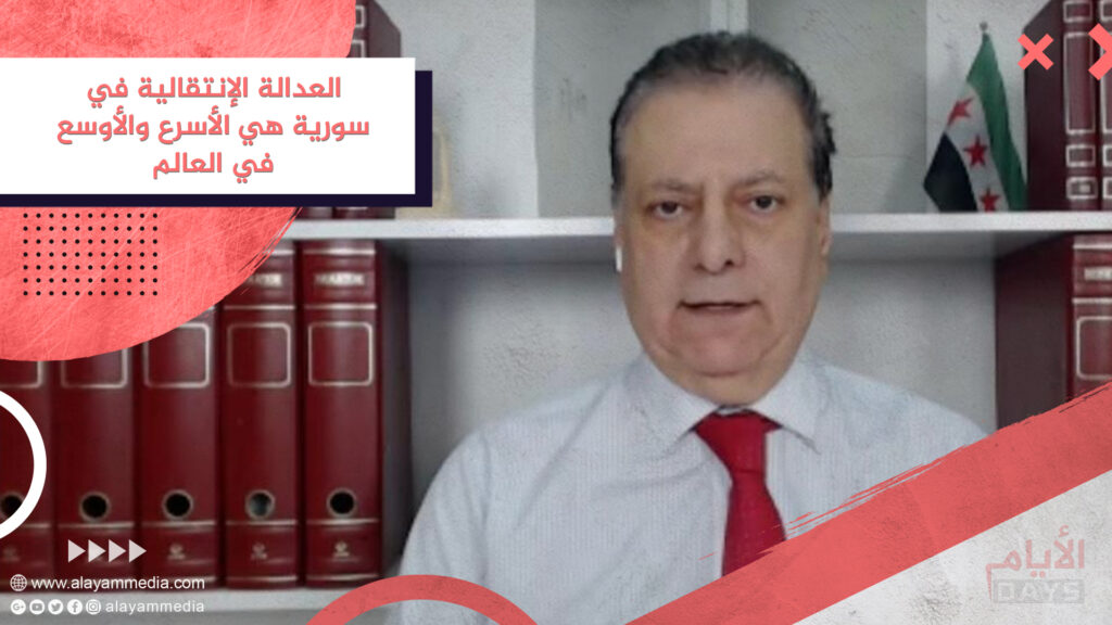 العدالة الإنتقالية في سورية هي الأسرع والأوسع في العالم