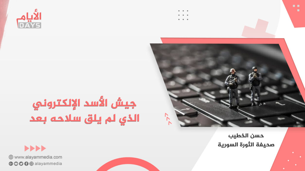 جيش الأسد الإلكتروني الذي لم يلق سلاحه بعد