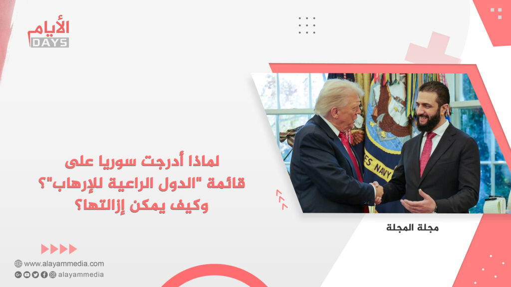 لماذا أدرجت سوريا على قائمة “الدول الراعية للإرهاب”؟ وكيف يمكن إزالتها؟