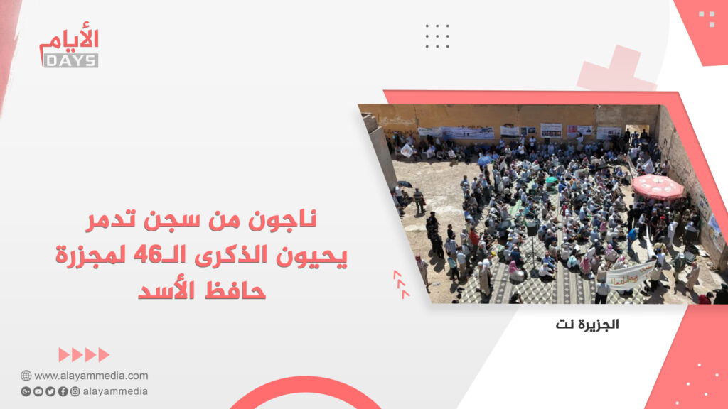 ناجون من سجن تدمر يحيون الذكرى الـ46 لمجزرة حافظ الأسد