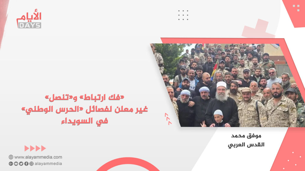 «فك ارتباط» و«تنصل» غير معلن لفصائل «الحرس الوطني» في السويداء