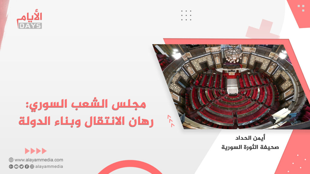 مجلس الشعب السوري: رهان الانتقال وبناء الدولة
