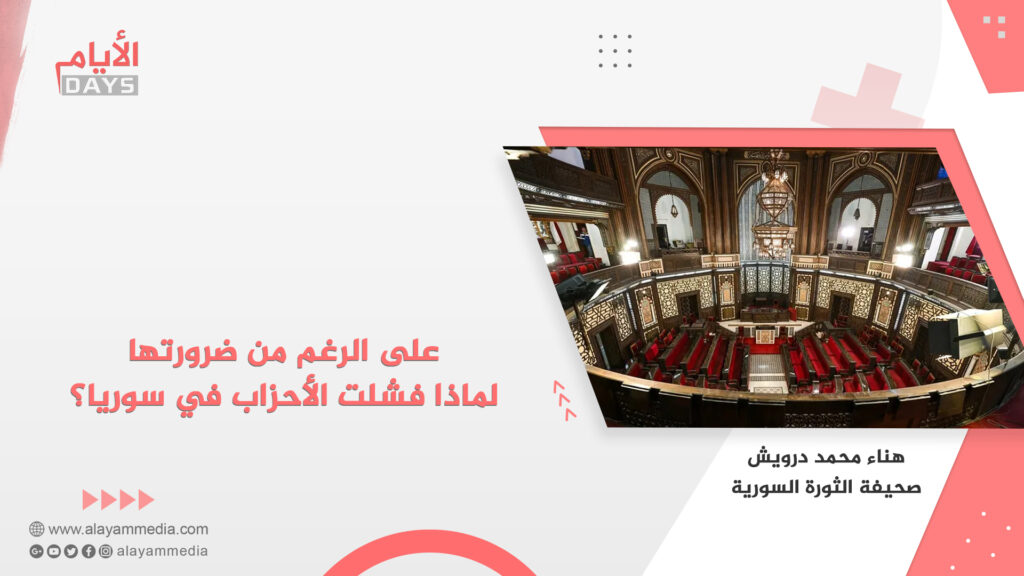 على الرغم من ضرورتها لماذا فشلت الأحزاب في سوريا؟