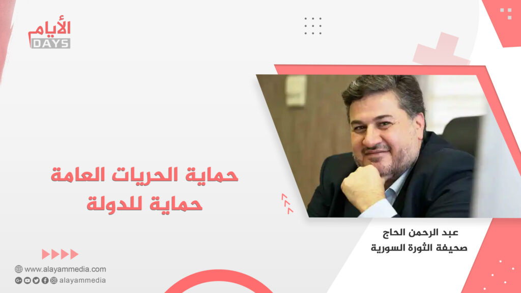 حماية الحريات العامة حماية للدولة