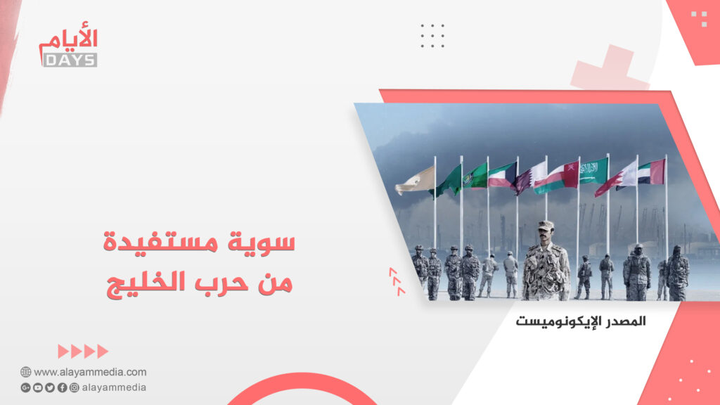 سوية مستفيدة من حرب الخليج