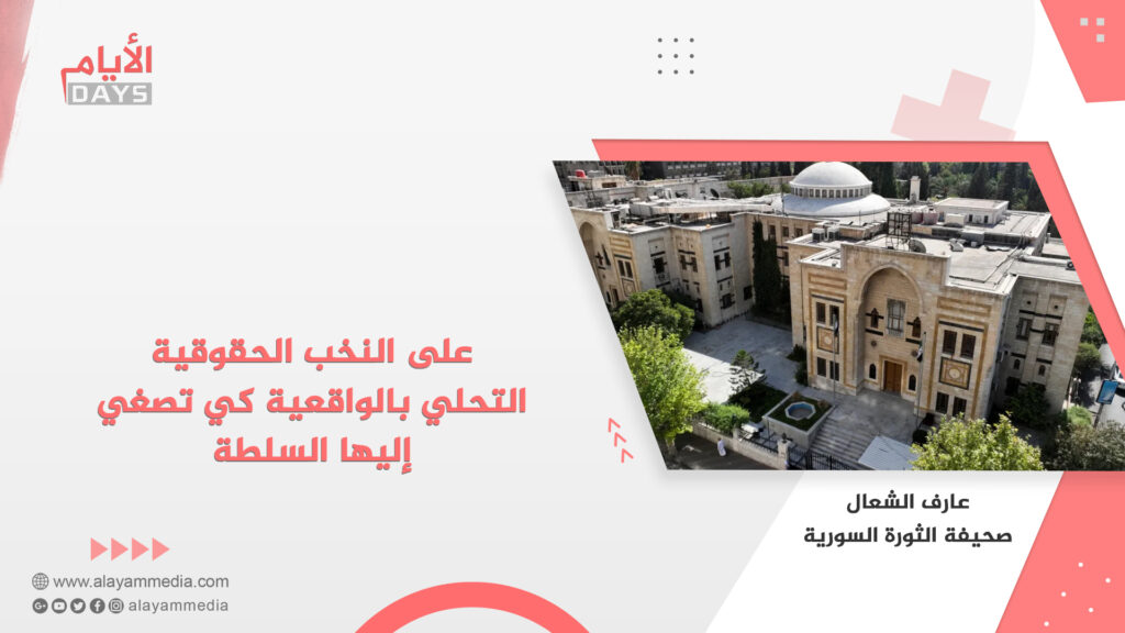 على النخب الحقوقية التحلي بالواقعية كي تصغي إليها السلطة