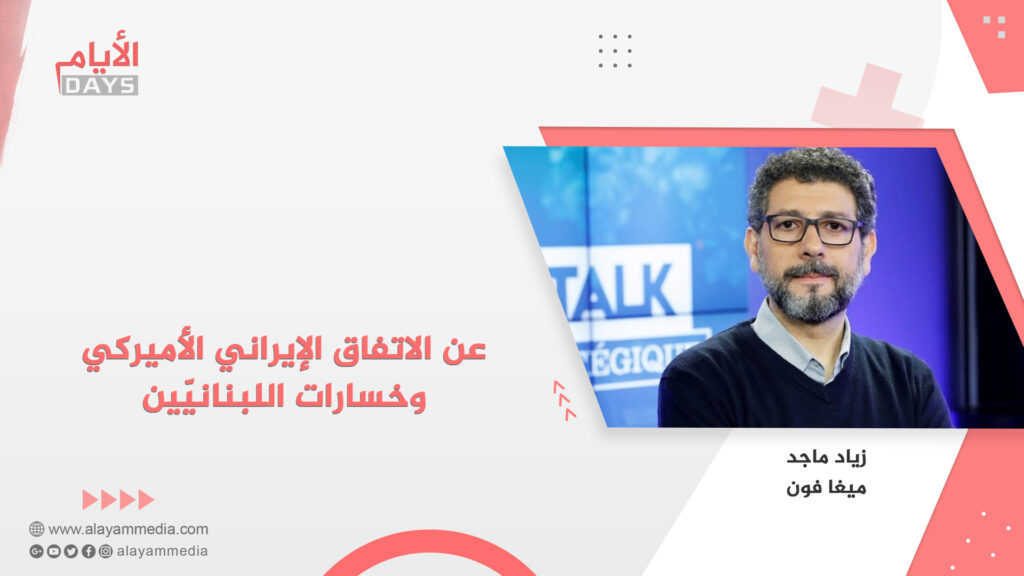 عن الاتفاق الإيراني الأميركي وخسارات اللبنانيّين