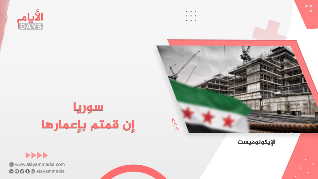 سوريا إن قمتم بإعمارها