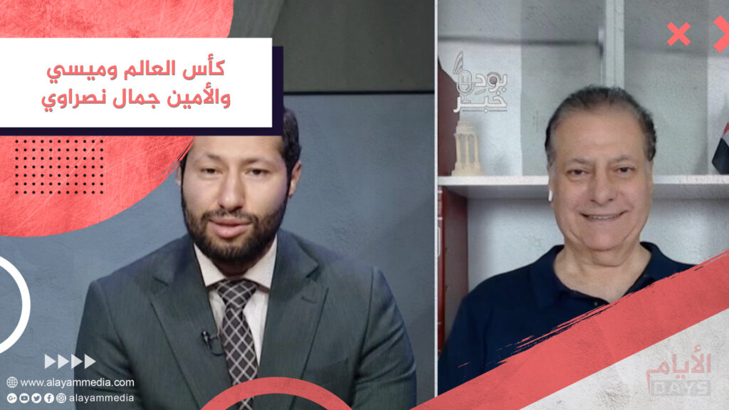 كأس العالم وميسي والأمين جمال نصراوي