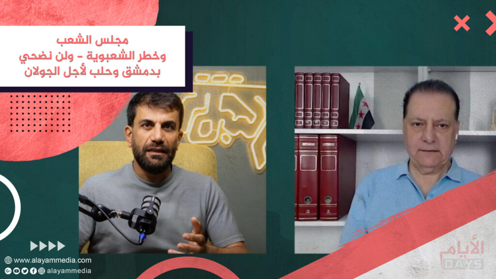 مجلس الشعب وخطر الشعبوية / ولن نضحي بدمشق وحلب لأجل الجولان