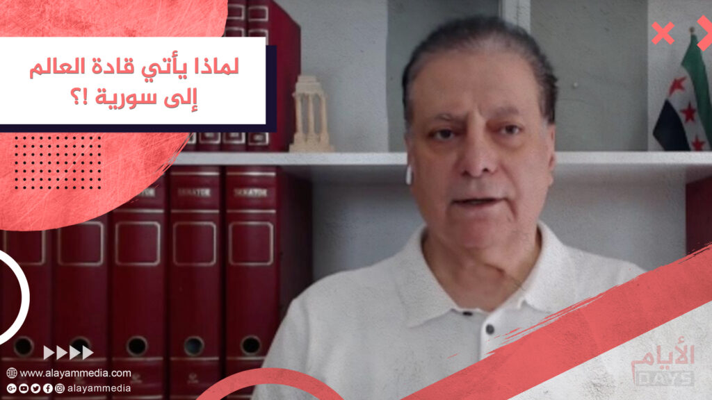 لماذا يأتي قادة العالم إلى سورية !؟